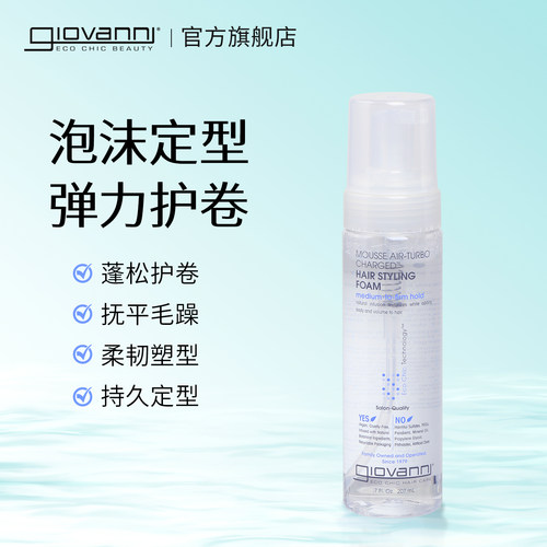 giovanni自然定型慕斯发胶喷雾
