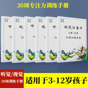 注意力专注力视觉听觉训练30周4-10岁分辨集中广度感统舒特尔方格
