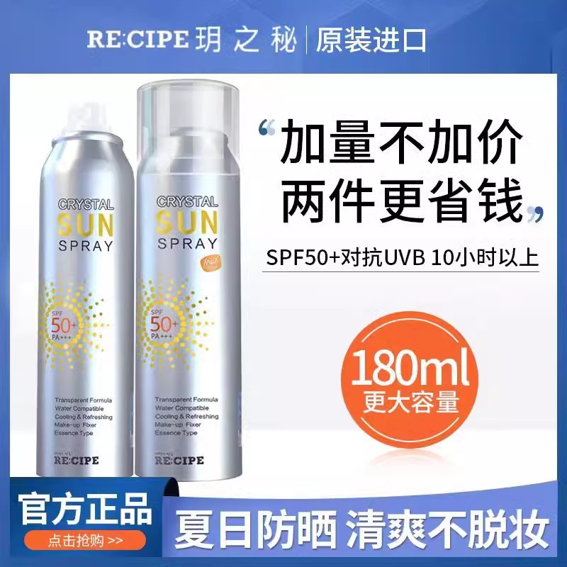 韩国玥之秘RECIPE水晶防晒霜喷雾180ml 清爽便携隔离防紫外线男女