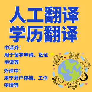 人工翻译成绩翻译认证学历移民证件留学签证翻译简历合同英文