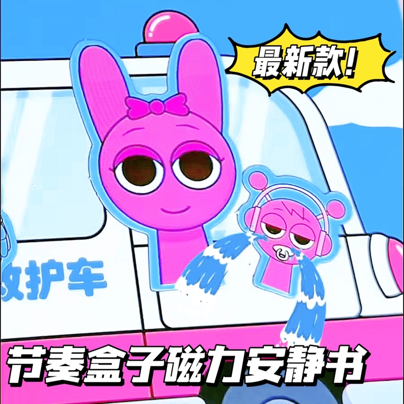 节奏盒子安静书新版结婚版本节奏盒子换装磁吸自粘新款儿童磁力贴