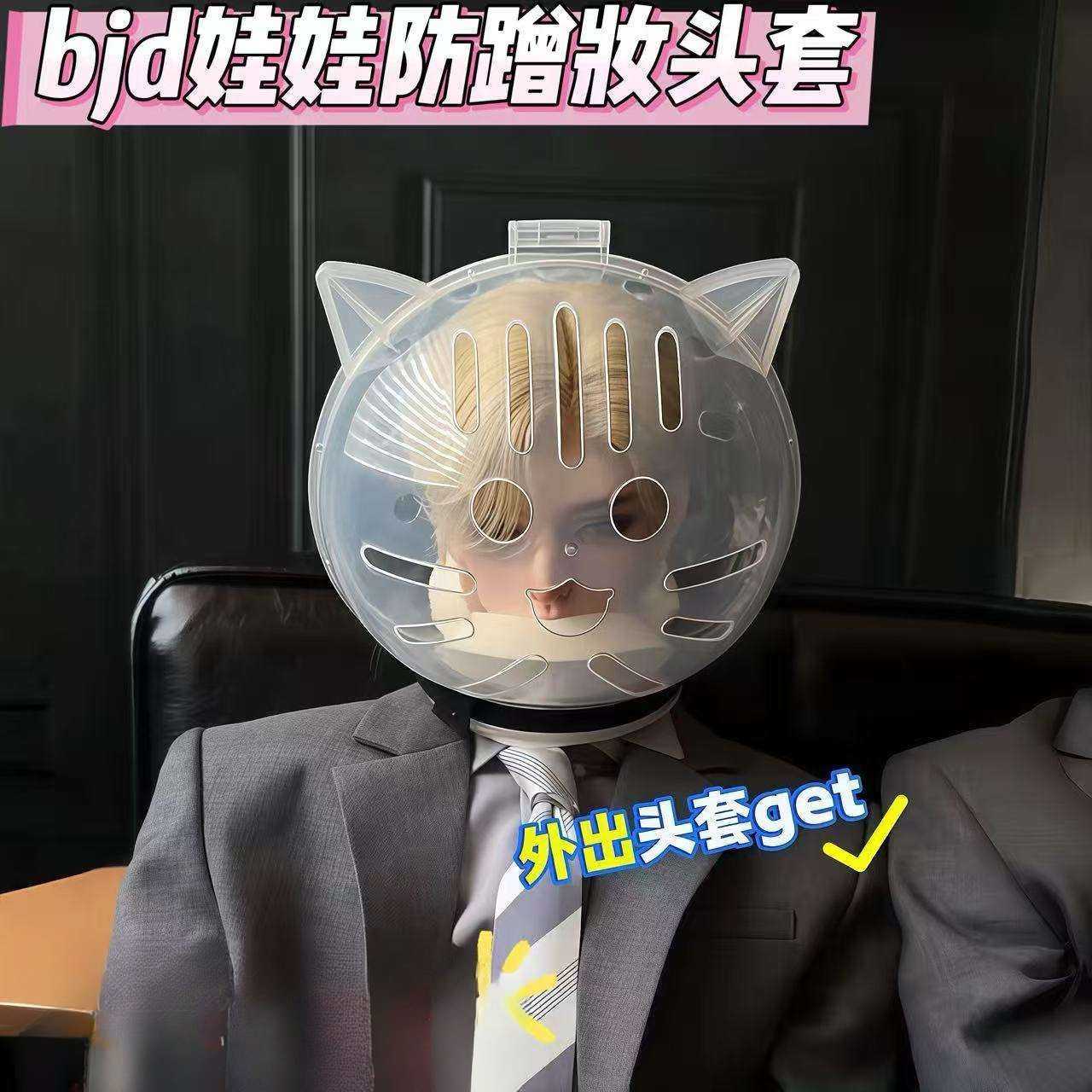 【完全适配!】bjd外出头套A防尘护头面罩防蹭妆三分四分六分75叔