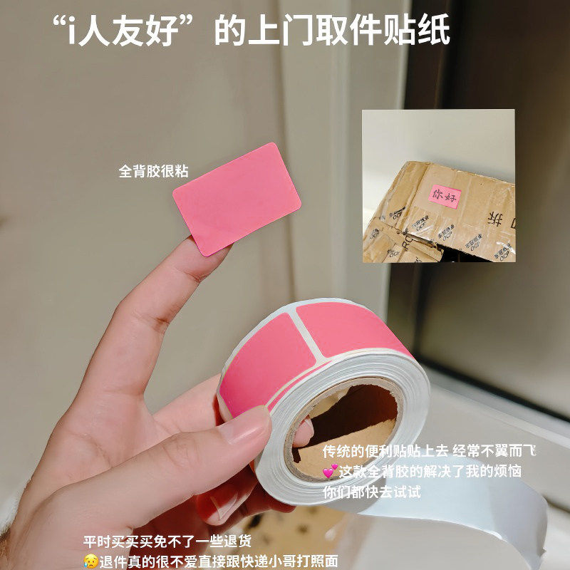 i人神器~上门取件贴纸快递取件码提示牌退货标签不留痕分类记号贴