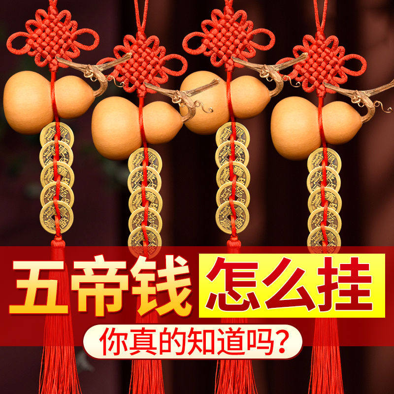 天然葫芦五帝钱挂件家用门口