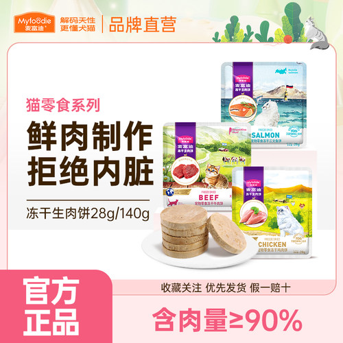 麦富迪猫咪零食冻干猫零食营养成幼猫冻干零食生骨肉饼28g/140g