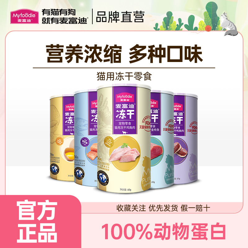 麦富迪猫零食蛋黄冻干猫粮钙奶幼猫成猫咪宠物营养冻干