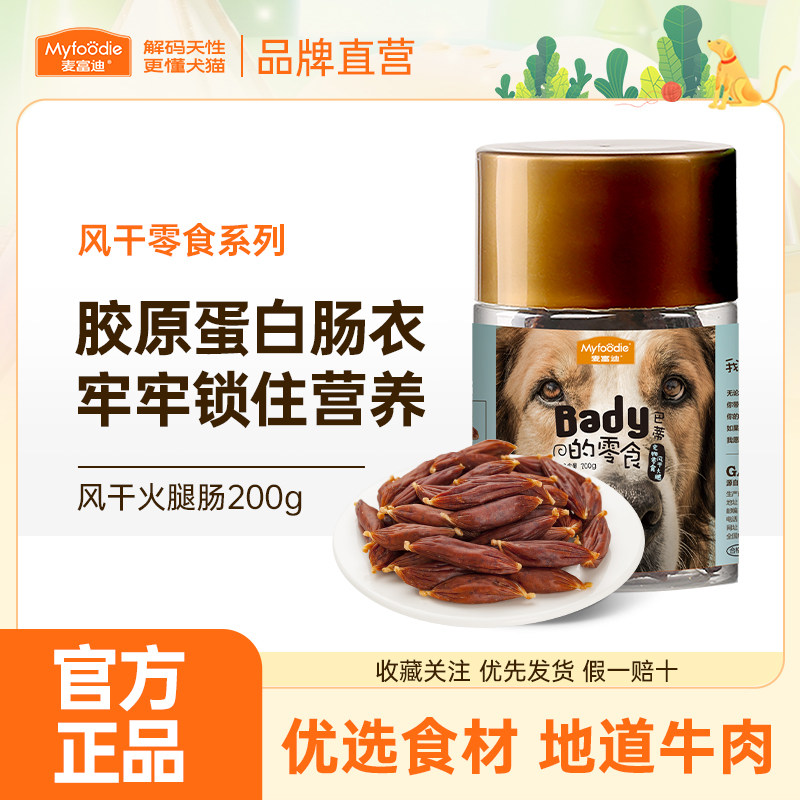 麦富迪狗狗零食犬用火腿肠风干宠物火腿狗香肠小狗磨牙棒泰迪零食