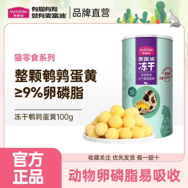 麦富迪猫咪零食冻干鹌鹑蛋黄卵磷脂补钙营养猫零食成幼猫狗通用