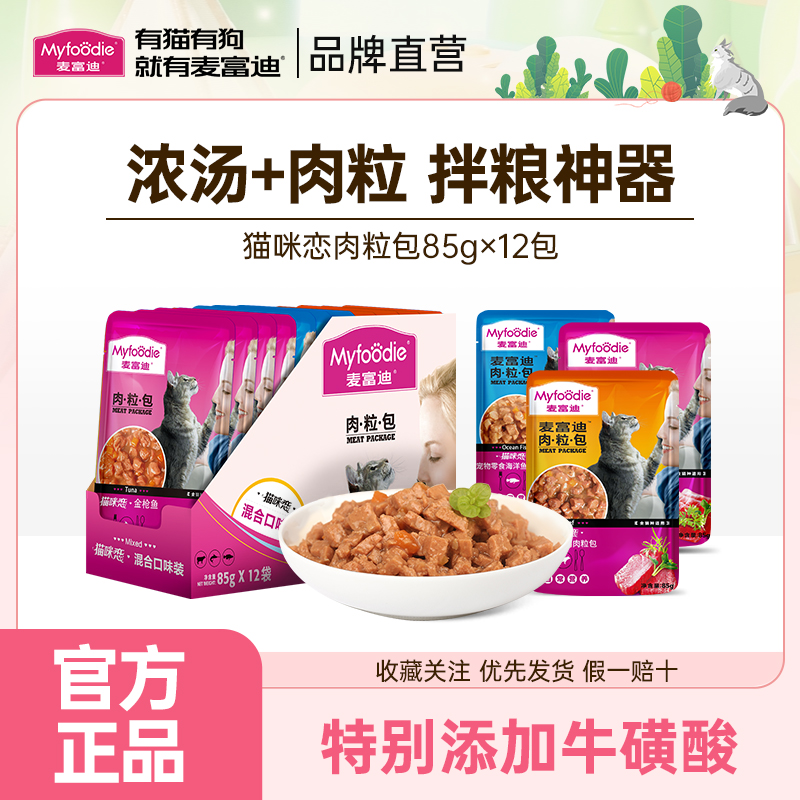 麦富迪猫湿粮肉粒包猫咪恋补营养补水成猫幼猫罐头猫条猫零食12包