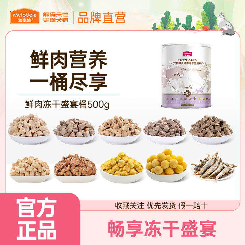 麦富迪冻干盛宴桶猫零食成猫幼猫猫咪鸡肉粒宠物鸡胸肉营养小鱼干