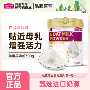 麦富迪猫咪羊奶粉猫猫专用幼猫成猫宠物怀孕营养品补钙美毛保健品
