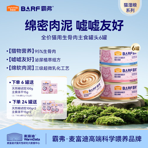 麦富迪barf霸弗猫罐头全价主食罐幼猫成猫营养补水湿粮全猫种通用