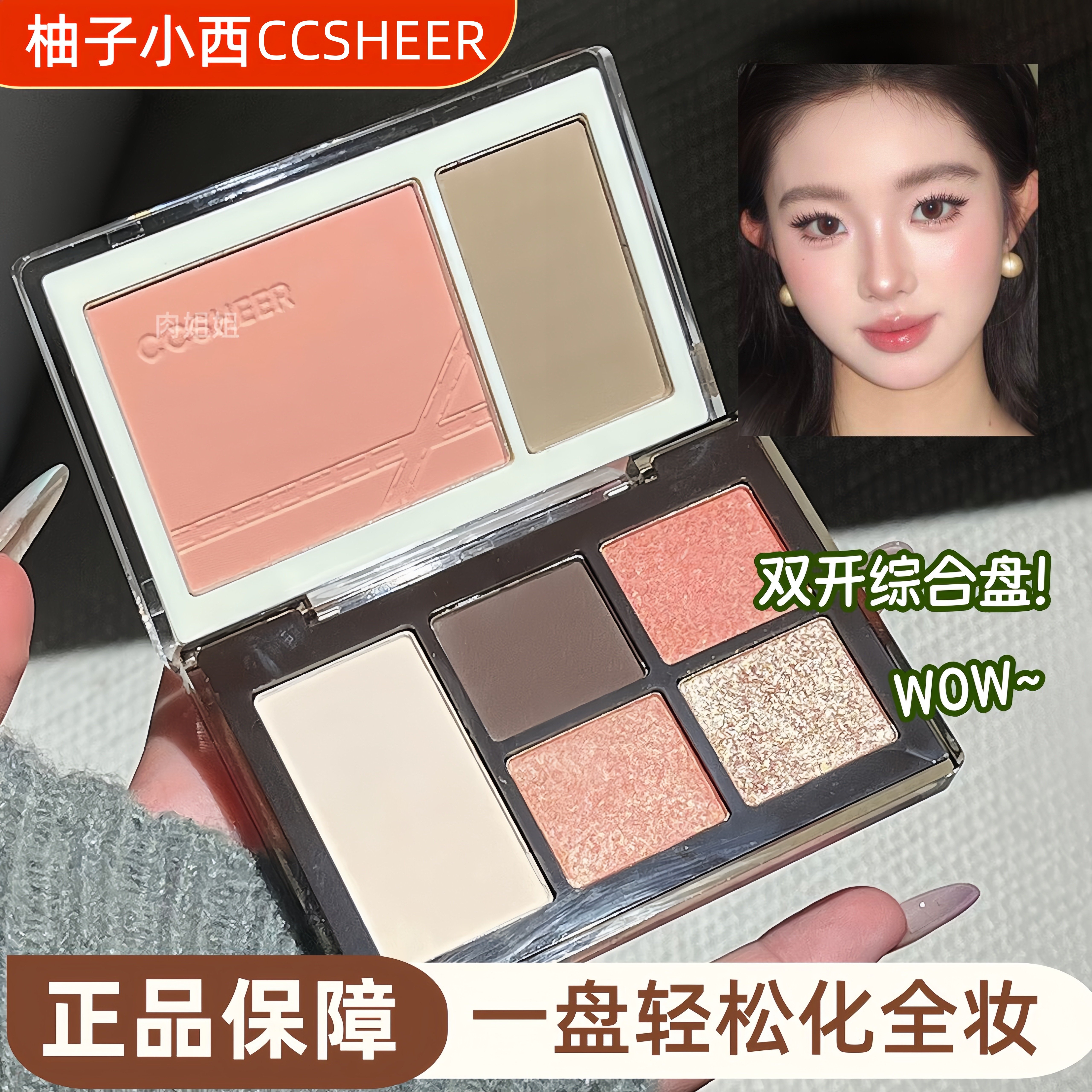 双折叠多用盘！柚子小西CCSHEER眼影盘腮红眼影修容综合盘日常女,彩妆/香水/美妆工具,眼影,淘宝优惠券,粉丝福利购,淘宝优惠卷