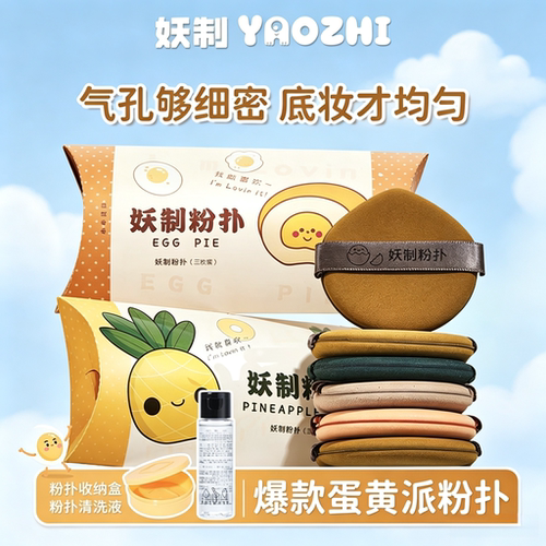 干湿两用！妖制粉扑蛋黄派正品