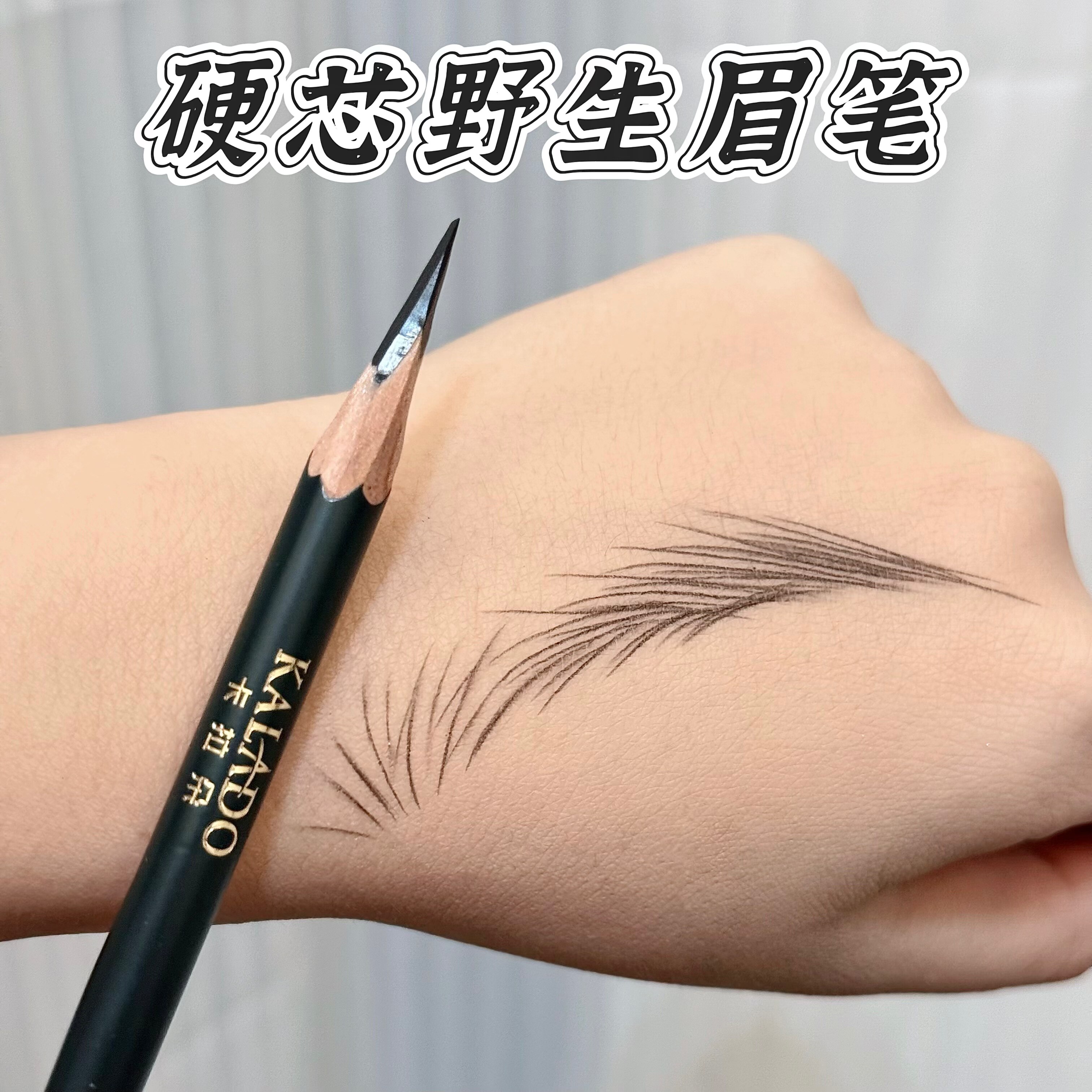 卡拉朵硬芯砍刀眉笔防水持久根根分明野生眉线条纹绣化妆师专用