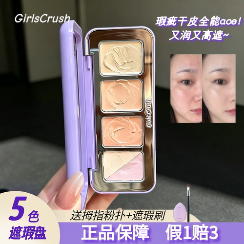 GirlsCrush全能遮瑕盘~正品保障