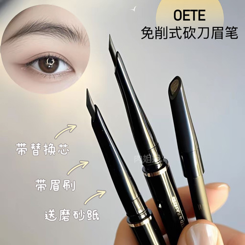国货之光！硬芯免削OETE自动眉笔