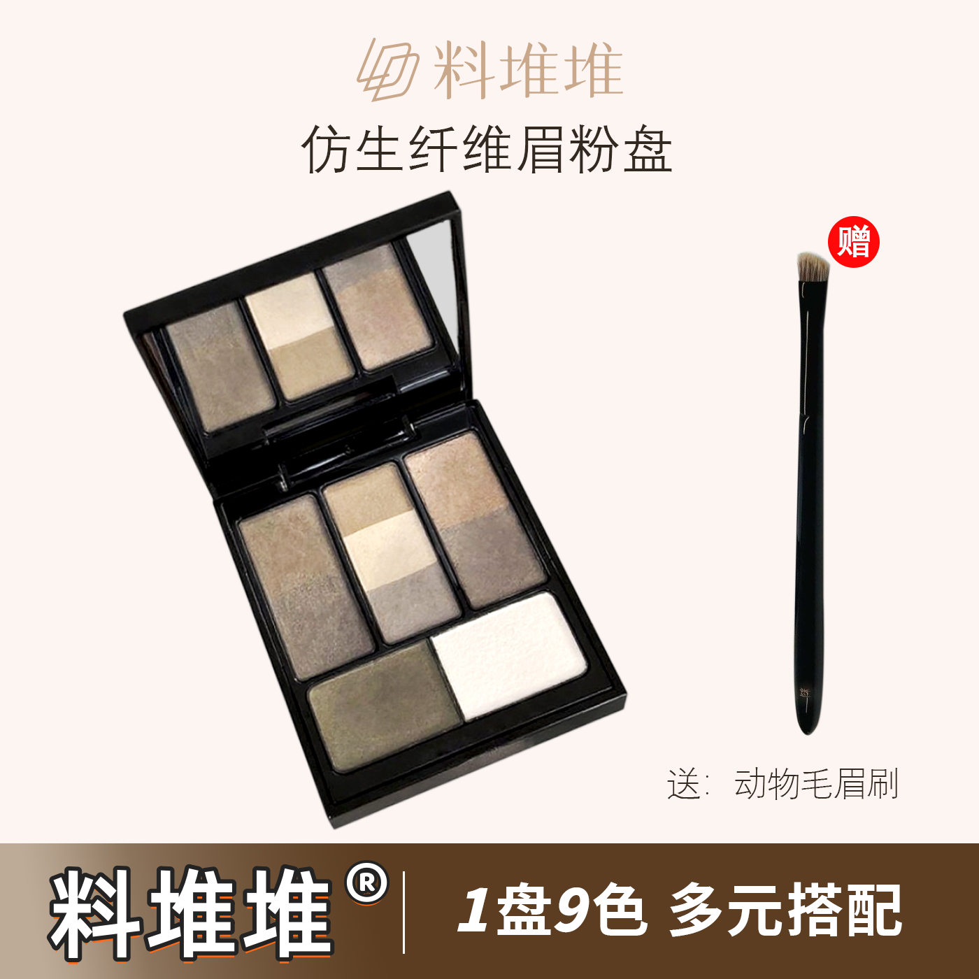 料堆堆9色仿生纤维眉粉一盘多用