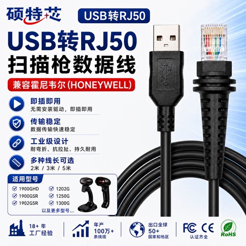 霍尼韦尔二维条码枪USB数据线