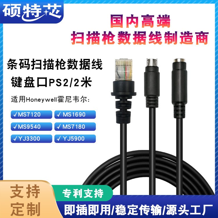 霍尼韦尔码捷MS7120 5145 9540 1690条码扫描枪数据线PS2键盘口KB