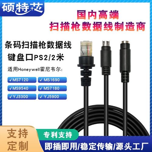 霍尼韦尔码捷MS7120 5145 9540 1690条码扫描枪数据线PS2键盘口KB
