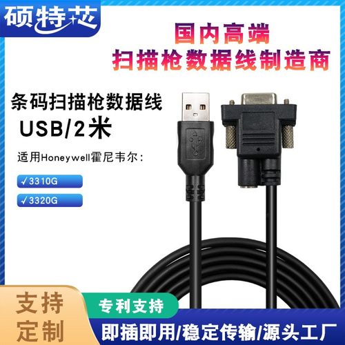 适用Honeywell霍尼韦尔3310G 3320G条码扫描枪数据线USB连接线
