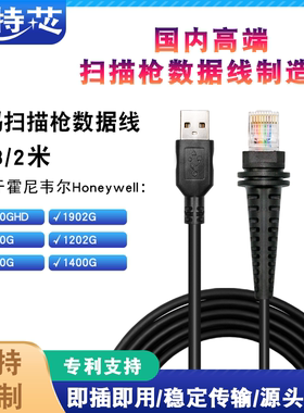 Honeywell霍尼韦尔1900 1902g1300g1400二维条码扫描枪USB数据线