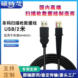 适用于民德MINDEO MD2230+ 2250+ 2230 2250扫码扫描枪连接数据线