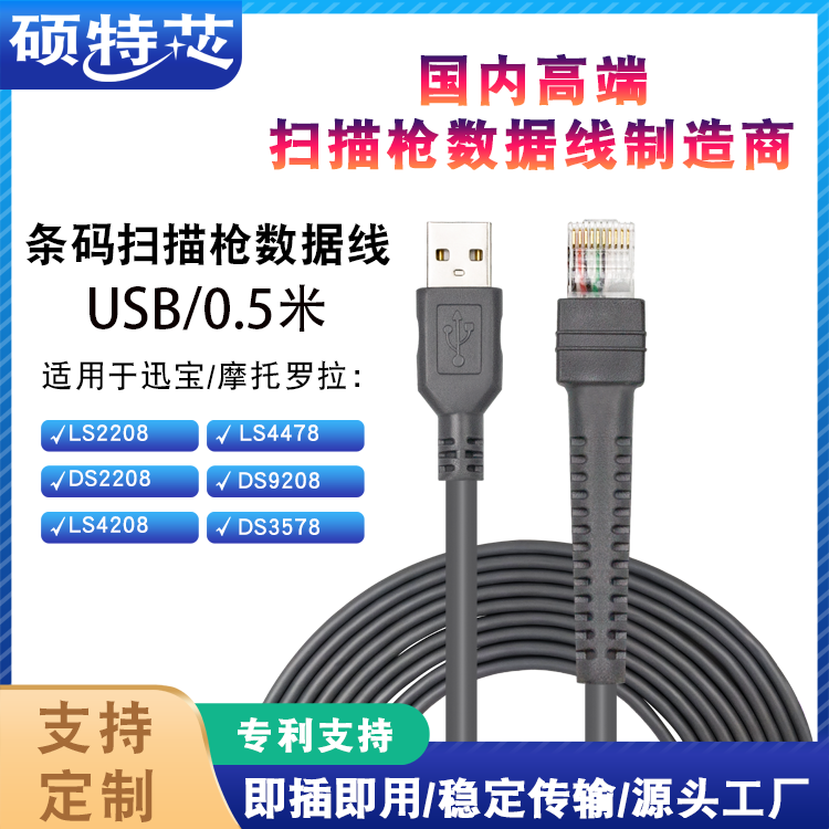 0.5米1.1米斑马摩托罗拉讯宝symbol LS2208 4208扫描扫码枪数据线