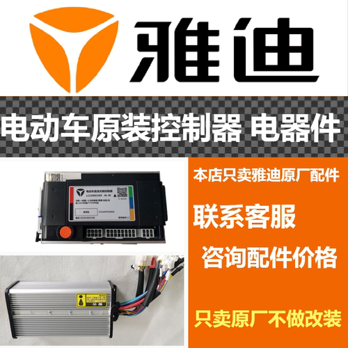 原厂控制器正品保证Yadea/雅迪