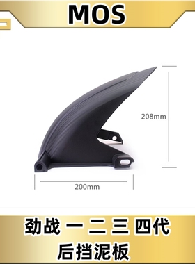 MOS改装山叶国产劲战一二三代目摩托车后挡泥通用板挡水盖板高胎