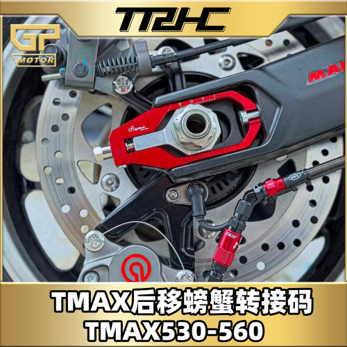 适用雅马哈TMAX后移螃蟹转接码