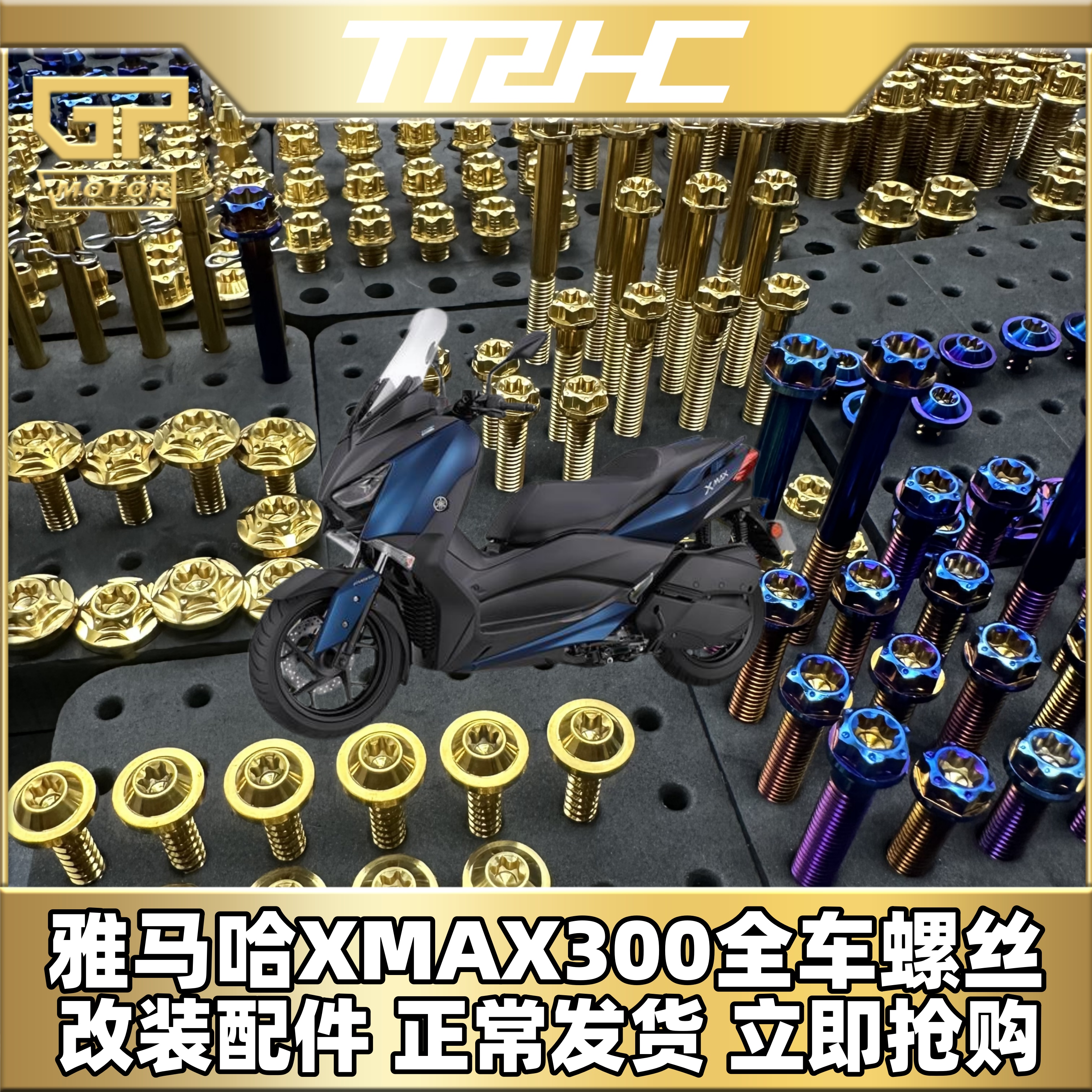 雅马哈xmax300改装钛合金螺丝