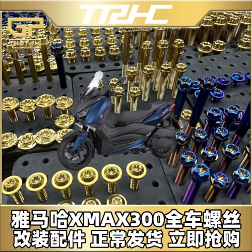 雅马哈xmax300改装钛合金螺丝