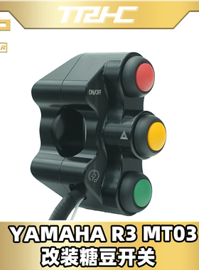 TRHC雅马哈YZF-R3/R25改装赛车街/赛道糖豆开关启动开关 电源开关
