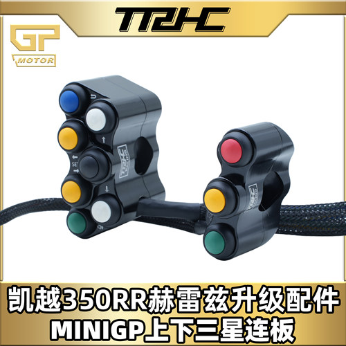 TRHC凯越350RR糖豆开关总成