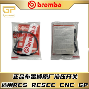 正品布雷博brembo rcs rcscc cncgp上泵原厂液压刹车断电开关两线