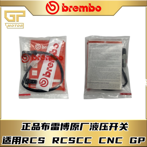 布雷博brembo液压刹车断电开关