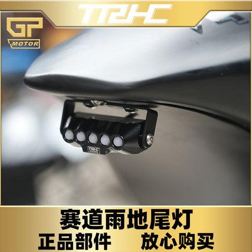 TRHC赛道摩托电动车雨地尾灯