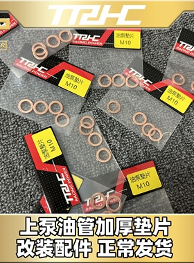 台湾TRHC M10加厚油管铜垫片电动车摩托车刹车上泵卡钳油管铜垫片