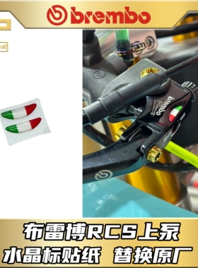 brembo 布雷博 rcs上泵刹车拉杆贴纸水晶贴纸布雷博上泵改装配件