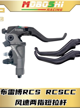 MOBOSHI摩博士 BREMBO布雷博 RCS直推上泵竞技刹车拉杆刹车短牛角