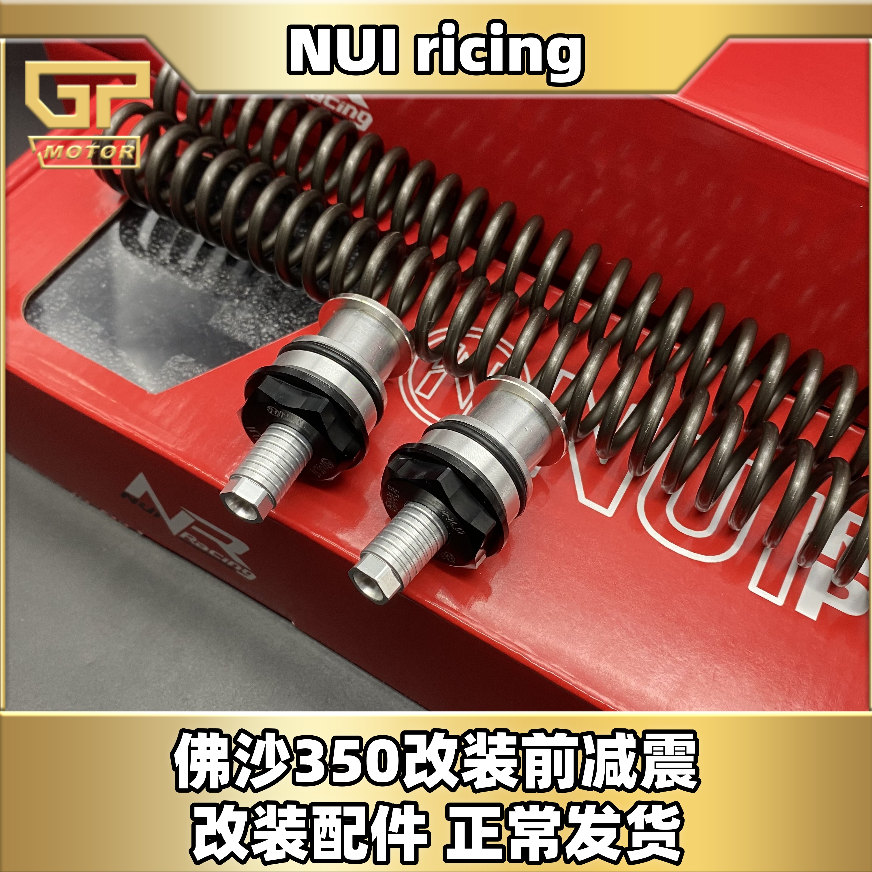 NUI佛沙350前减震加硬弹簧