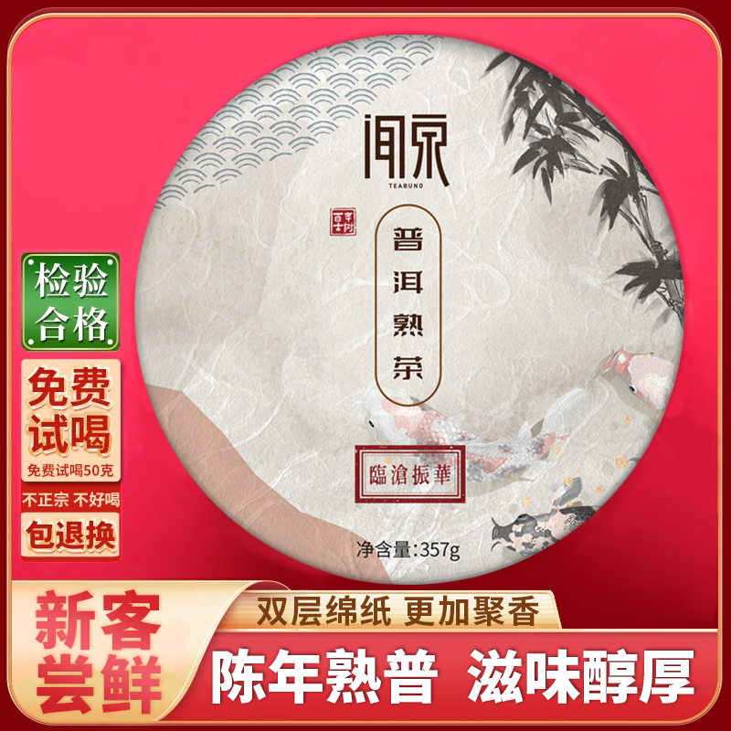 闻泉 普洱熟茶饼 正宗云南临沧古树陈年纯料茶叶七子饼礼品357g