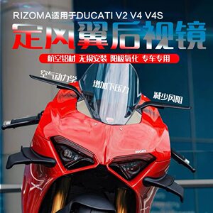 适用杜卡迪V2/V4/V4S 定风翼后视镜刀锋翅膀后视镜 1:1复刻倒车镜