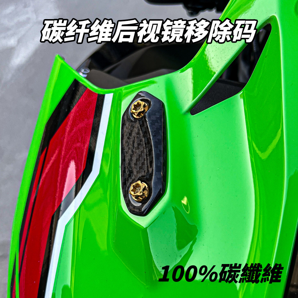 适用川崎忍者ZX4R/R ZX6R ZX10R 碳纤维后视镜移除码后视镜装饰盖
