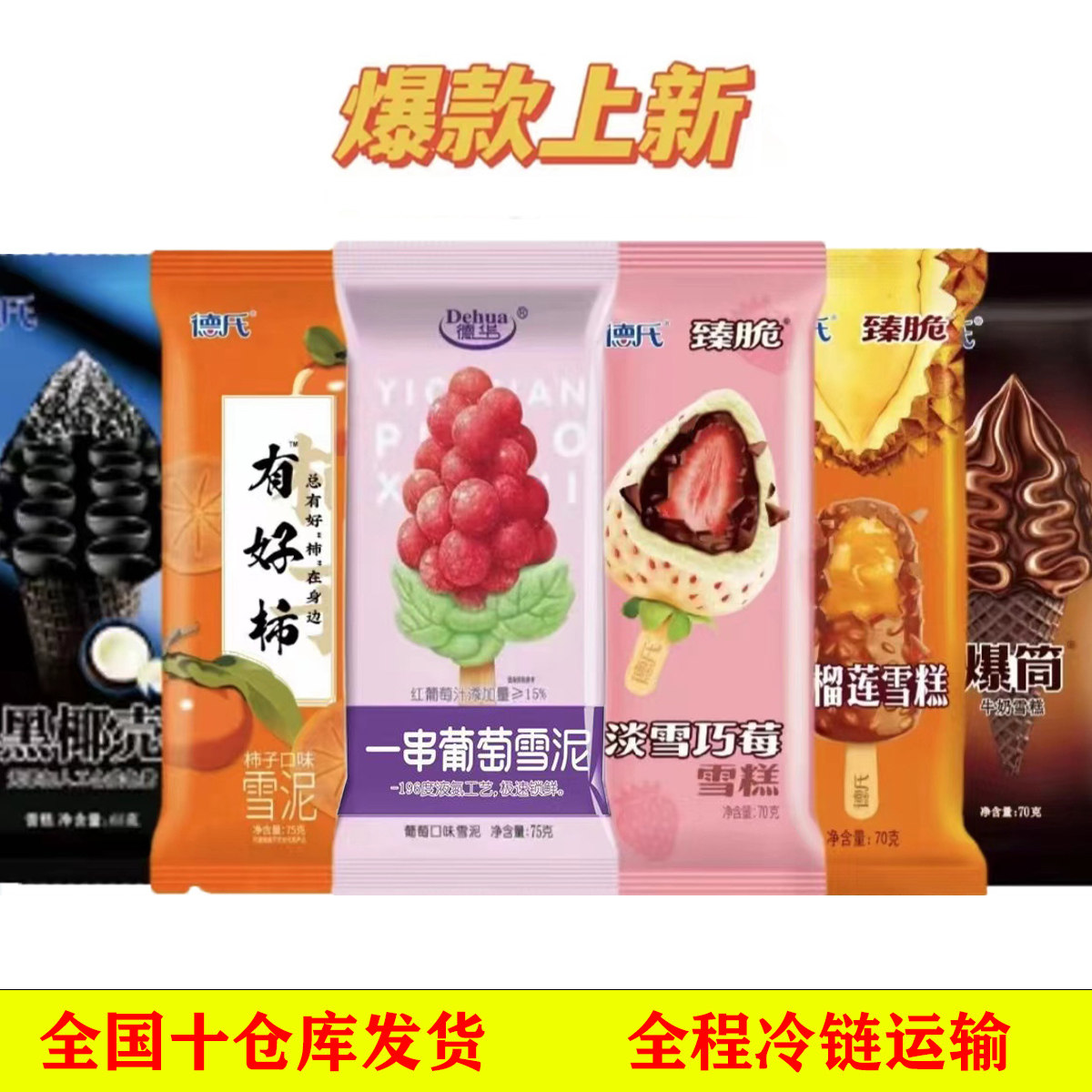 德氏新品有好柿烤榴莲德华一串葡萄雪糕冰淇凌淇淋草莓榴莲味雪糕
