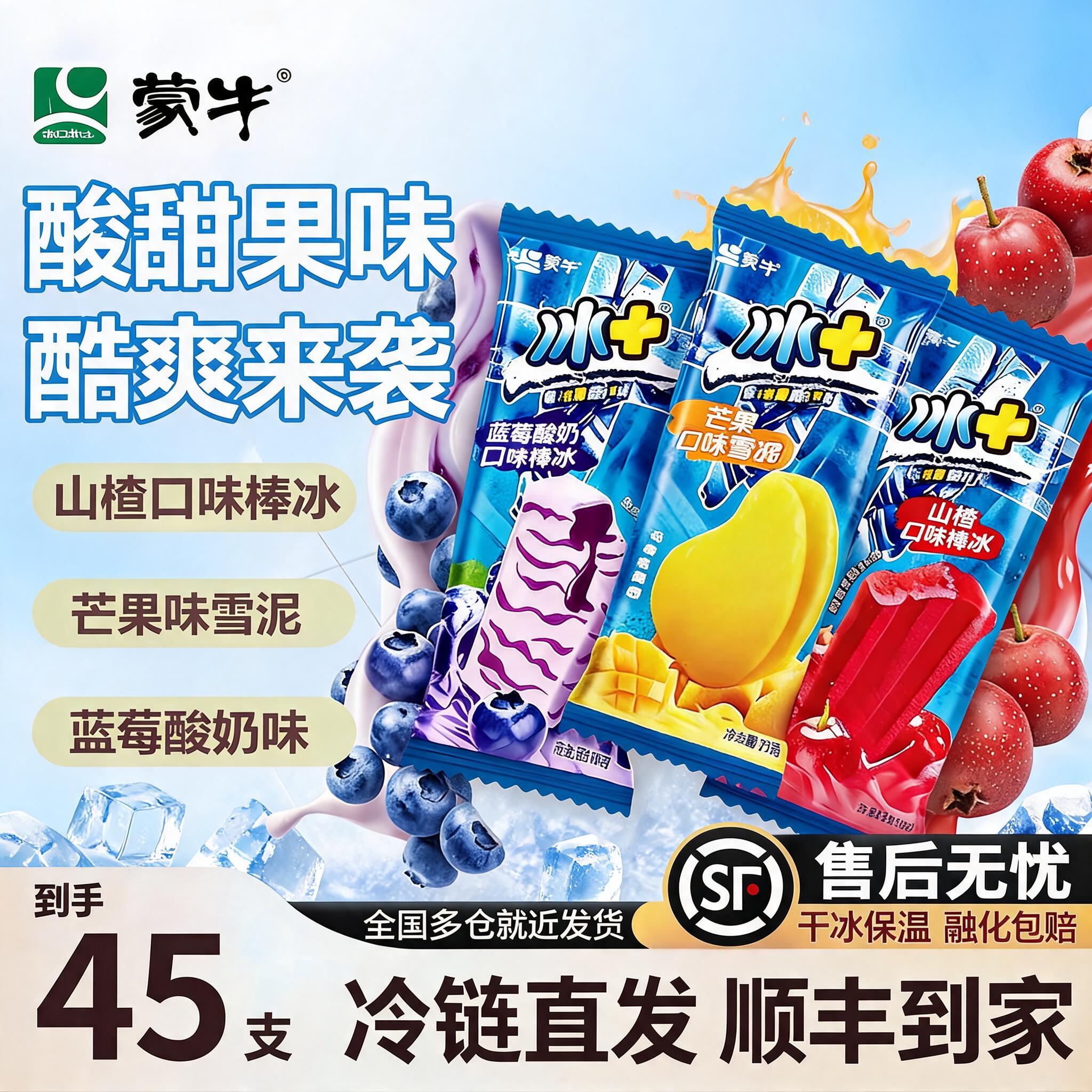 【45支】蒙牛冰+雪糕芒果雪泥蓝莓山楂冰淇淋批发冰激凌冷饮顺丰