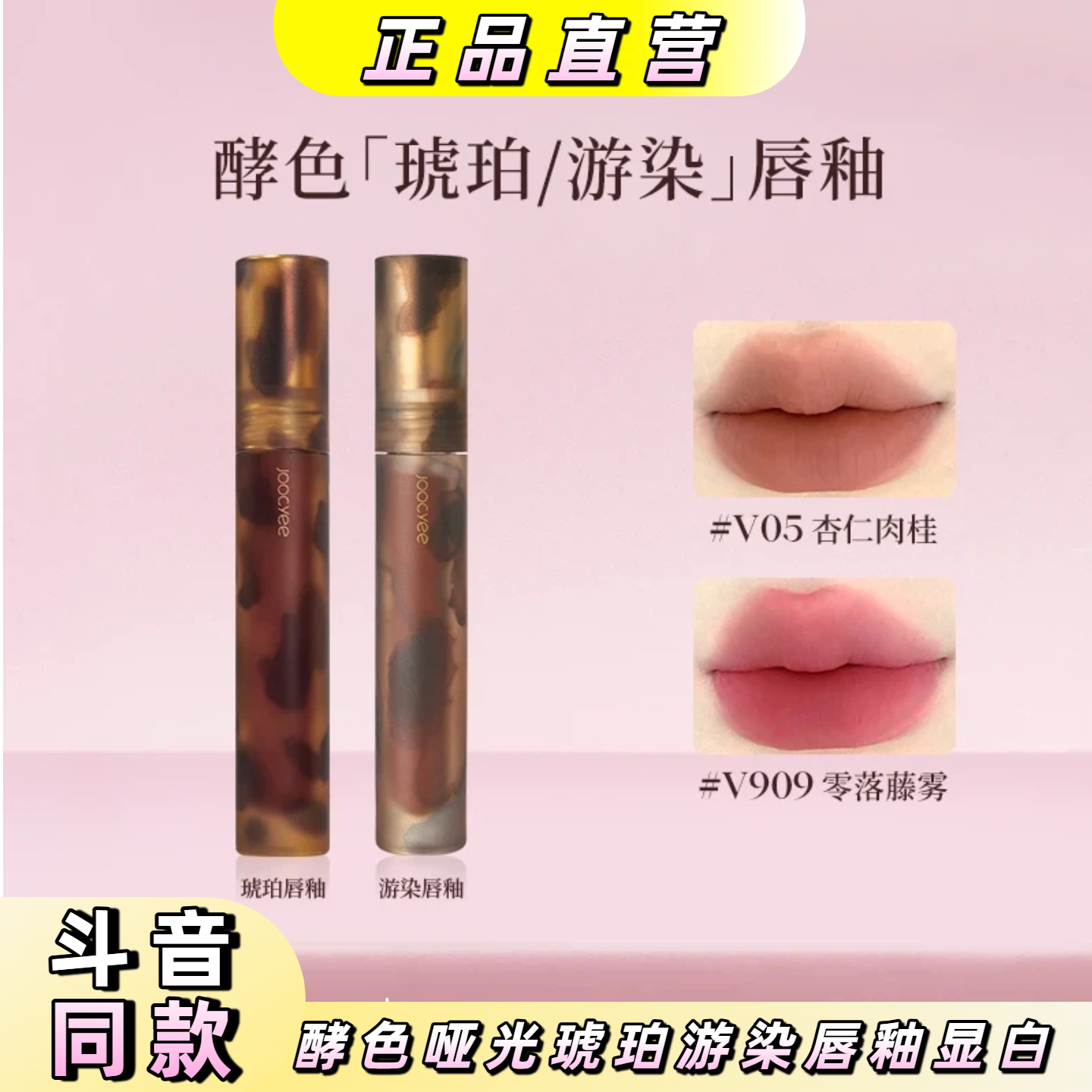 【 Joocyee酵色】酵色哑光琥珀游染唇釉口红新手自然学生显白平价