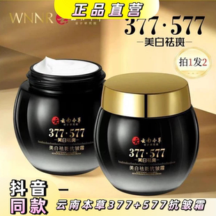拍一发2云南本草377+577八效合一美白祛斑抗皱霜补水保湿面霜WNNR